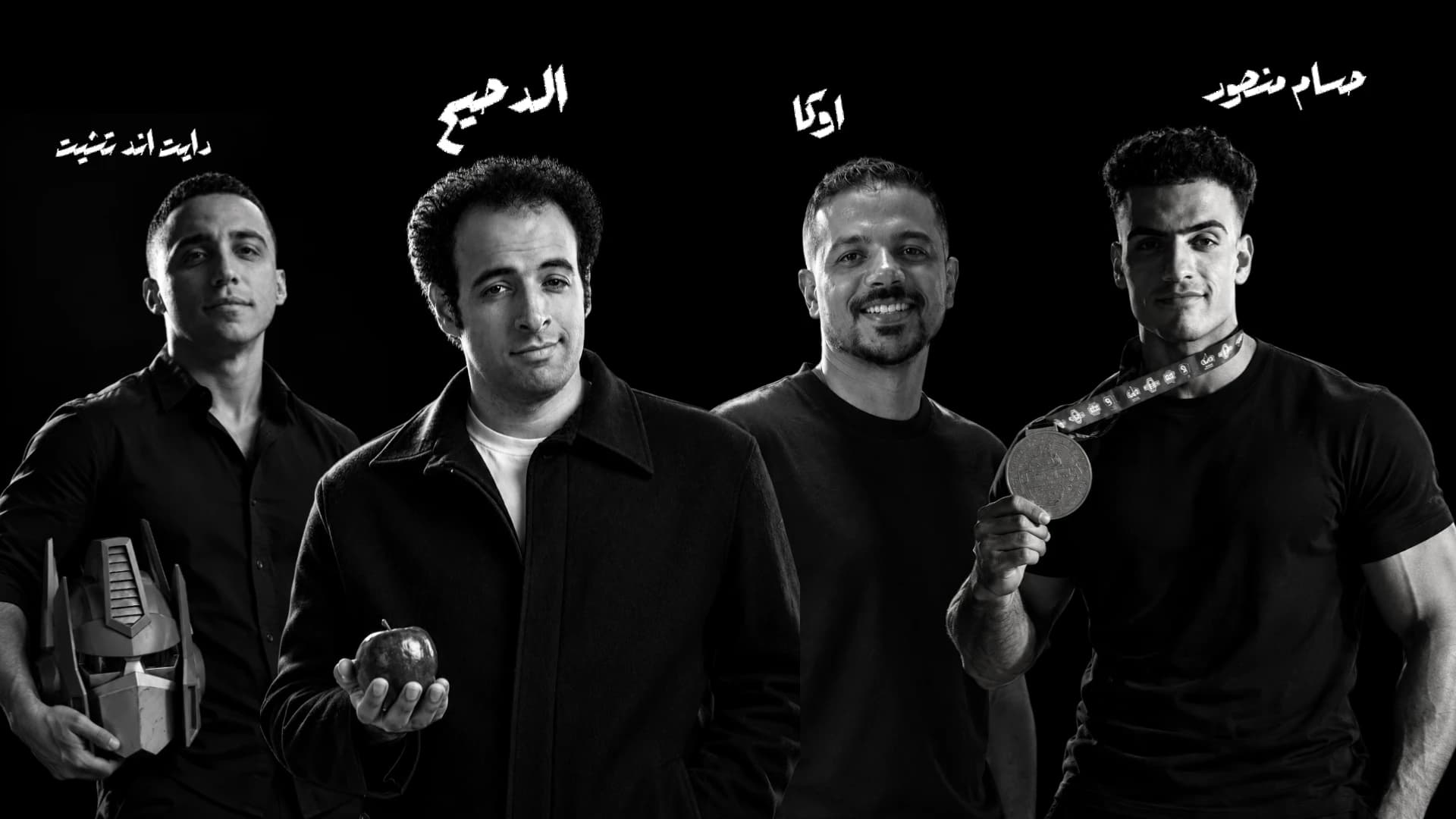 أربعة شركاء في الإبداع في صورة بالأبيض والأسود، وفوق كل منهم اسمه مكتوبًا بالعربية